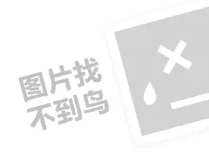 速洁洗衣代理费需要多少钱？（创业项目答疑）